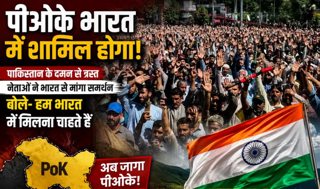 पीओके भारत में शामिल होगा! पाकिस्तान के दमन से त्रस्त नेताओं ने भारत से मांगा समर्थन, बोले- हम भारत में मिलना चाहते हैं