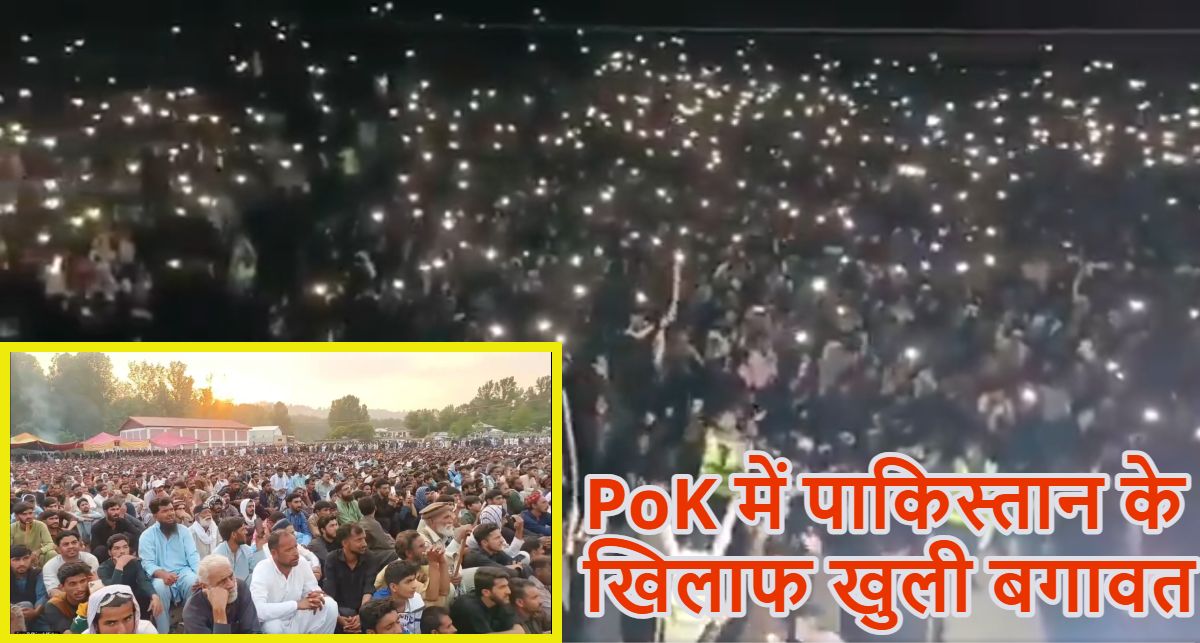 PoK में पाकिस्तान के खिलाफ खुली बगावतः लोग बोले- हम पाकिस्तान का हिस्सा नहीं, ₹1 करोड़ का इनामी शौकत नवाज गिरफ्तार
