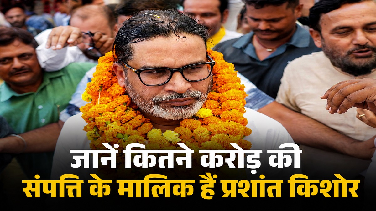 8 मुकदमे, कोई वाहन नहीं…जानिए कितने करोड़ की संपत्ति के मालिक हैं प्रशांत किशोर?