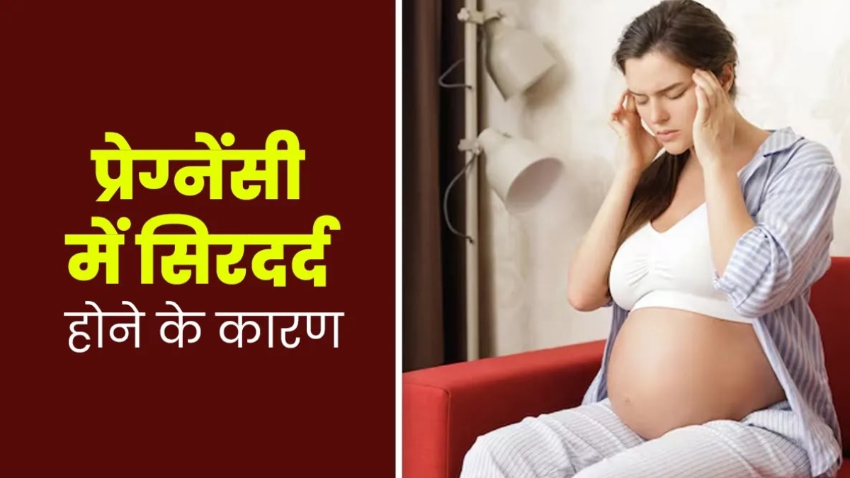 प्रेग्नेंसी में बार-बार होने वाला सिरदर्द न करें नजरअंदाज, प्रीक्लेम्प्सिया का हो सकता है संकेत