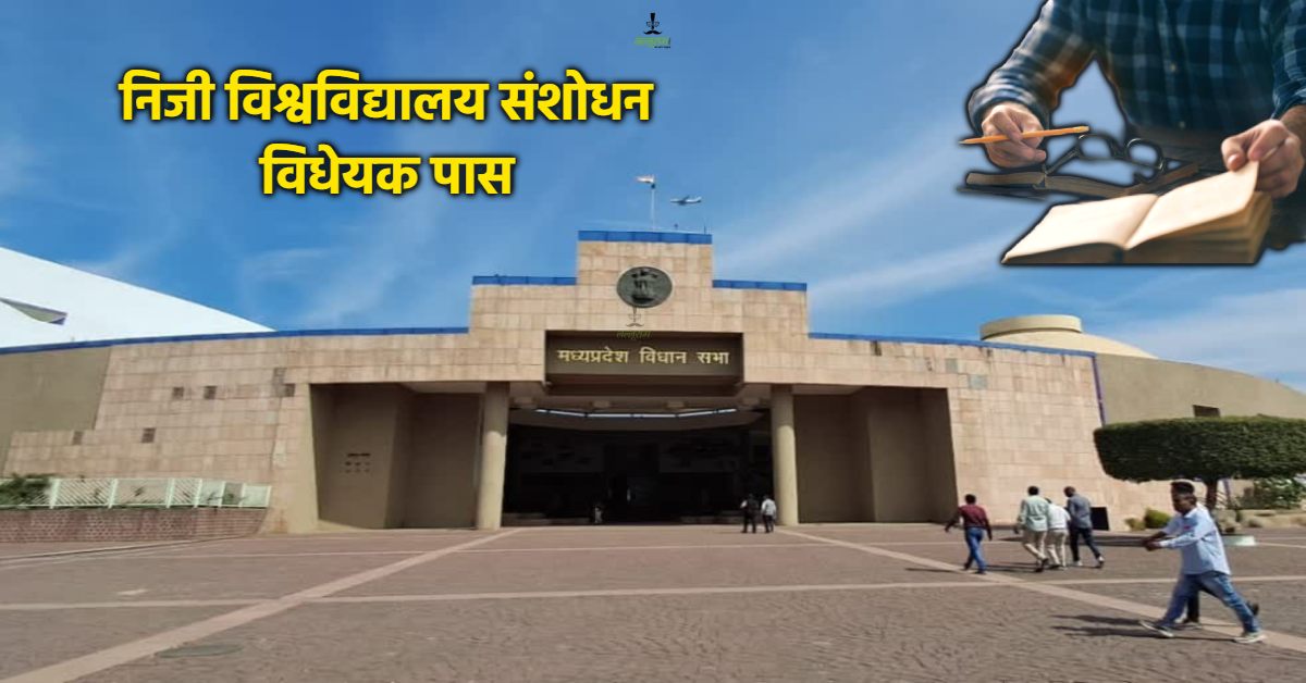 MP Assembly Monsoon Session: निजी विश्वविद्यालय संशोधन विधेयक पास, विपक्ष ने पूछा- छात्रों से क्या नाले से गैस बनवाएंगे ?