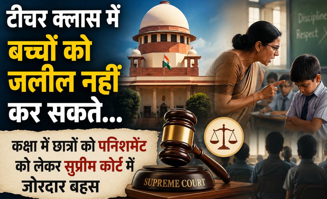 ‘अब वक्त बदल गया है, टीचर क्लास में बच्चों को जलील नहीं कर सकते…,’ कक्षा में छात्रों को पनिशमेंट को लेकर सुप्रीम कोर्ट में जोरदार बहस