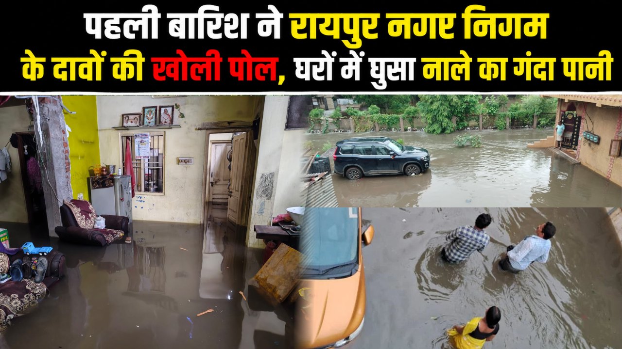 पहली ही बारिश ने रायपुर नगर निगम के दावों की खोली पोल, जलमग्न हुआ इलाका, लोगों के घरों में नाले का गंदा पानी