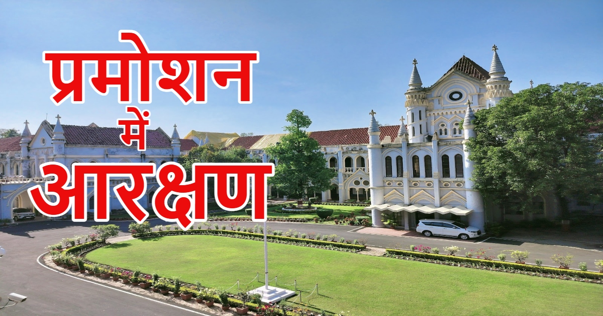 ‘प्रमोशन में आरक्षण’: नई स्पेशल बेंच करेगी सुनवाई; एक्टिंग चीफ जस्टिस ने खुद को केस से किया अलग, जानें वजह