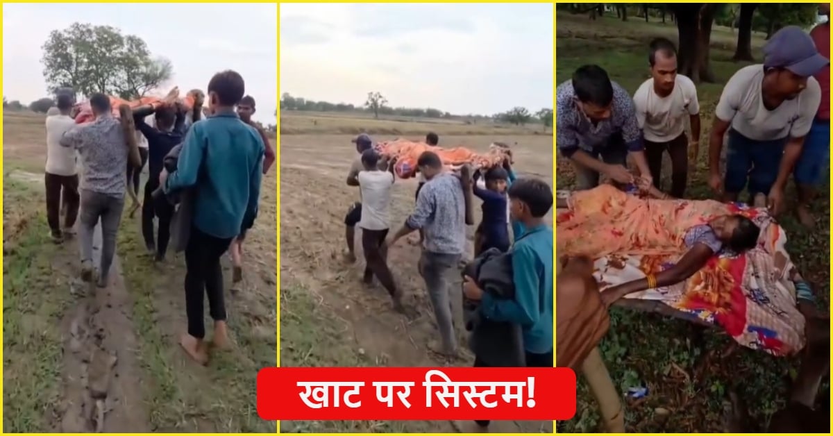‘खाट पर सिस्टम’: एंबुलेंस न मिलने पर आदिवासी महिला को 2 किलोमीटर ढोया, इलाज से पहले तोड़ा दम