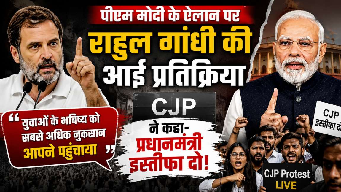 पीएम मोदी के ऐलान पर राहुल गांधी की आई प्रतिक्रिया, बोले- युवाओं के भविष्य को सबसे अधिक नुकसान आपने पहुंचाया, CJP ने कहा- प्रधानमंत्री इस्तीफा दो