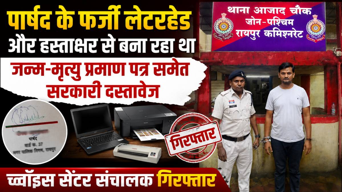 पार्षद के फर्जी लेटरहेड और हस्ताक्षर से जन्म-मृत्यु प्रमाण पत्र समेत सरकारी दस्तावेज बना रहा था च्वॉइस सेंटर संचालक, पुलिस ने किया गिरफ्तार