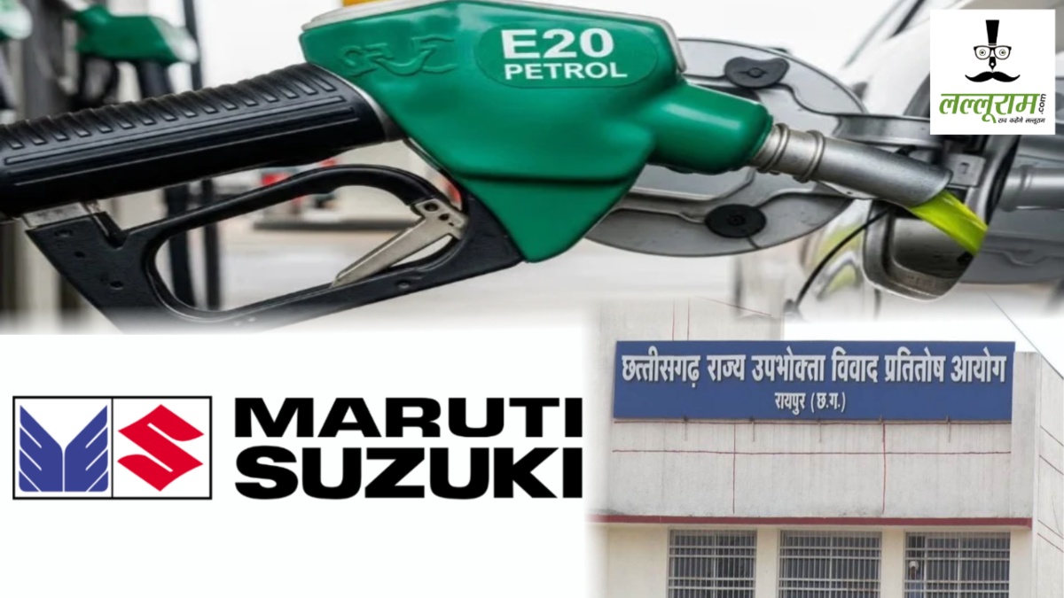 Raipur E-20 Controversy : उपभोक्ता फोरम के फैसले को मारुती सुजुकी देगी चुनौती, कंपनी ने कहा- कार ई20 ईंधन पर चलने के लिए पूरी तरह सक्षम