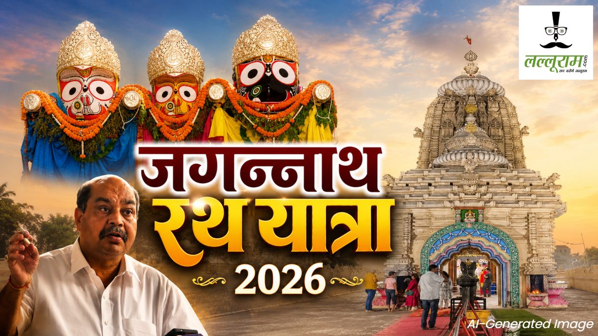 Jagganath Rath Yatra 2026: पुरी की तरह रायपुर में भगवान जगन्नाथ की निकलेगी रथयात्रा, राज्यपाल डेका और CM साय निभाएंगे ‘छेरा पहरा’ रस्म