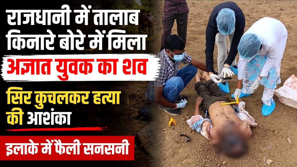 राजधानी में तालाब किनारे बोरे में मिला अज्ञात युवक का शव, सिर कुचलकर हत्या की आशंका, इलाके में फैली सनसनी