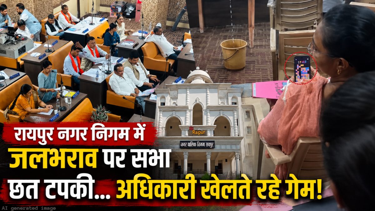 रायपुर नगर निगम में जलभराव को लेकर चल रही थी विशेष सामान्य सभा, सभाकक्ष की छत से टपकता रहा पानी, मोबाइल पर गेम खेलते दिखे अधिकारी, बदहाल व्यवस्था का VIDEO वायरल