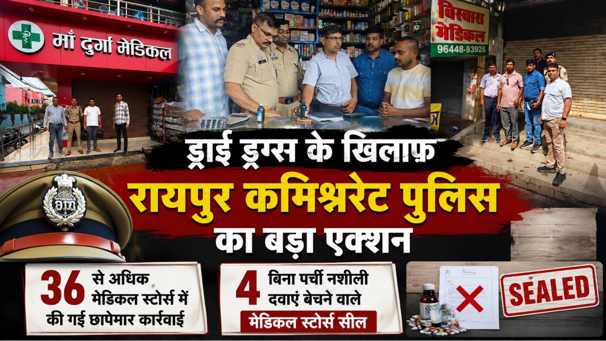 ड्राई ड्रग्स के खिलाफ रायपुर कमिश्नरेट पुलिस का बड़ा एक्शन: 36 से अधिक मेडिकल स्टोरों में की गई छापेमार कार्रवाई, बिना पर्ची नशीली दवाएं बेचने वाले 4 मेडिकल स्टोर सील