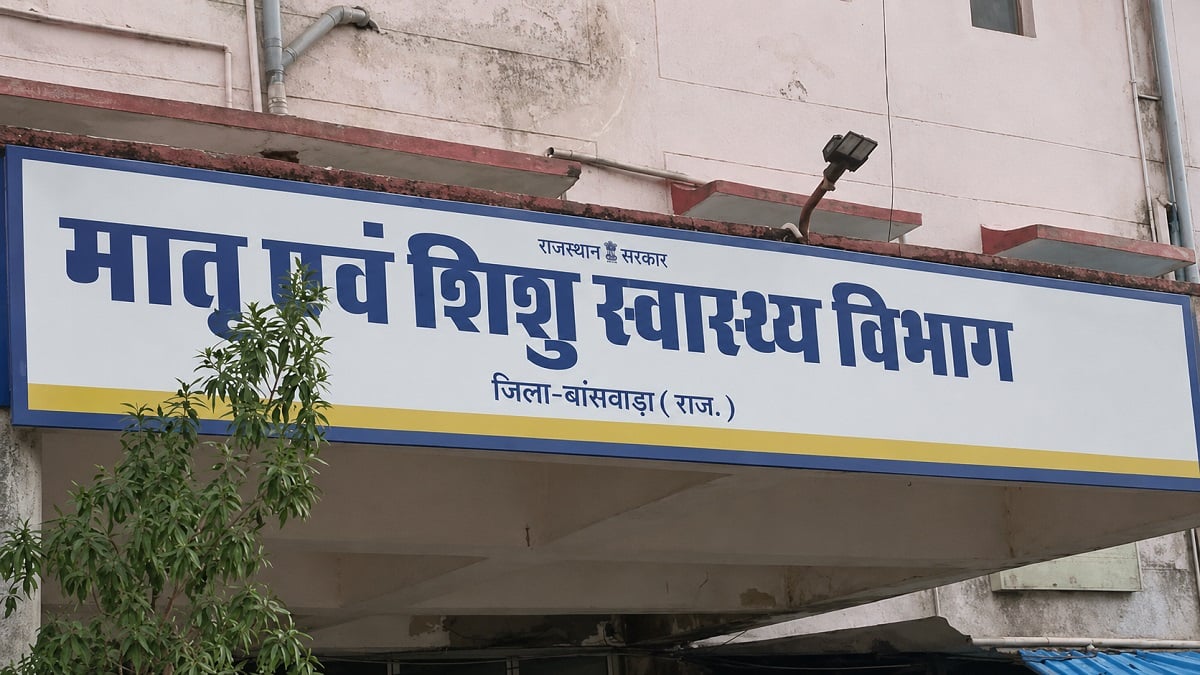 राजस्थान में नहीं थम रहा प्रसूओं की मौतों का सिलसिला: अब बांसवाड़ा में 2 घंटे में गई दो की जान