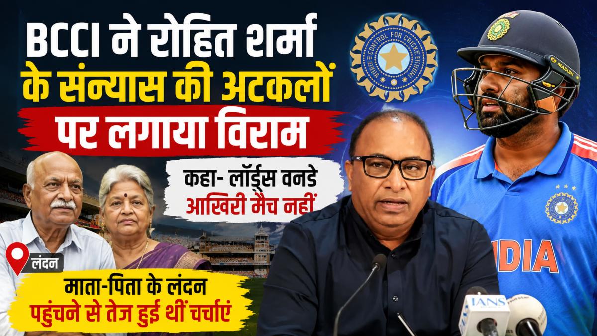 BCCI ने रोहित शर्मा के संन्यास की अटकलों पर लगाया विराम, कहा- लॉर्ड्स वनडे आखिरी मैच नहीं; माता-पिता के लंदन पहुंचने से तेज हुई थीं चर्चाएं