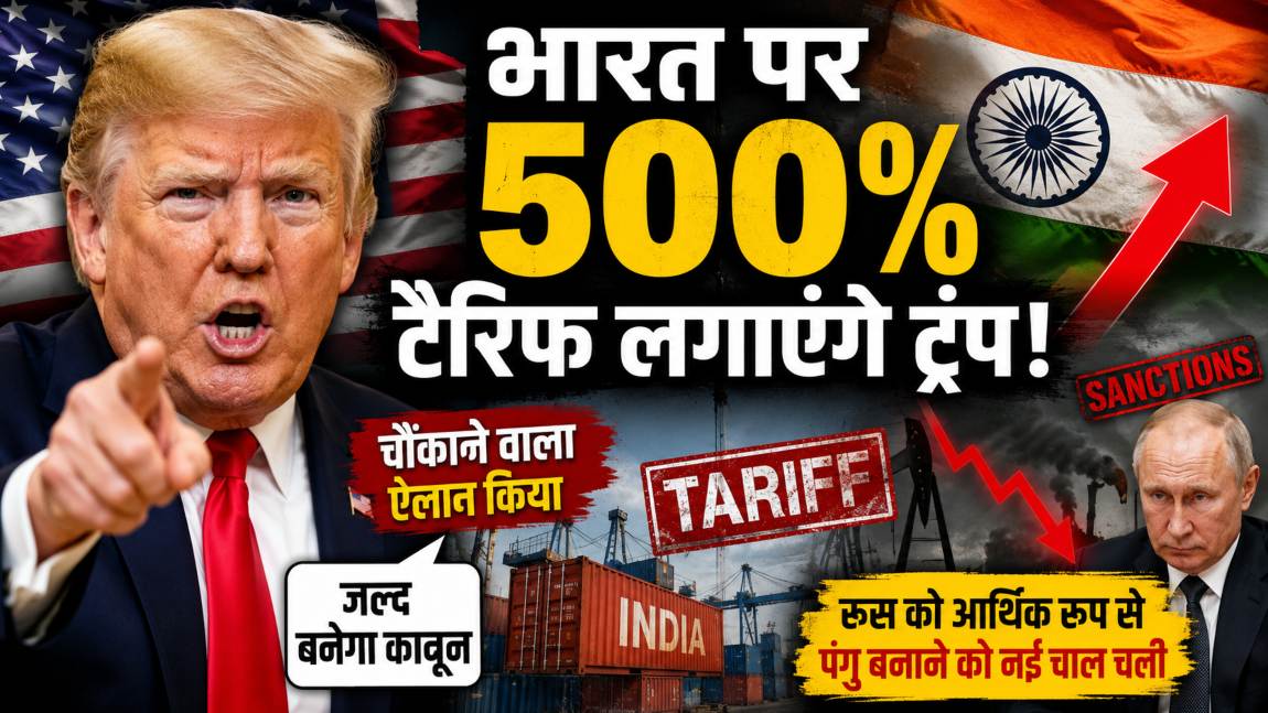 भारत पर 500% टैरिफ लगाएंगे ट्रंप! चौंकाने वाला ऐलान किया, बोले- जल्द बनेगा कानून, रूस को आर्थिक रूप से पंगु बनाने को नई चाल चली