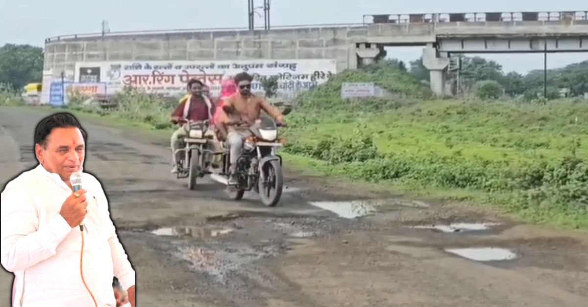 ‘हादसों का एक कारण अच्छी सड़क’, विधायकजी का अजब ज्ञान, रोड की बदहाली पर कहा- सौ की नोट की गड्डी में एक खराब…