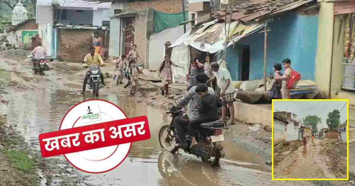 खबर का असर: कटनी के ग्राम पौड़ी में पंचायत ने जेसीबी से सड़क में करवाया सुधार, कीचड़ के दलदल में हो गई थी तब्दील  