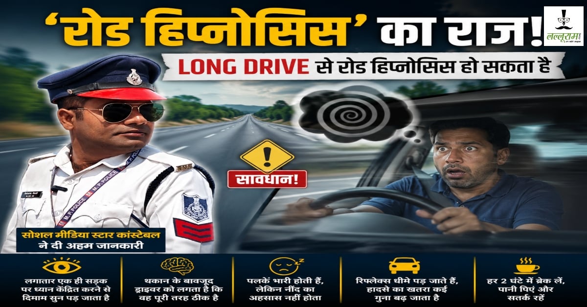 बिना नींद आए भी हाईवे पर क्यों हो जाते हैं खौफनाक हादसे? मशहूर ट्रैफिक पुलिसकर्मी ने खोला ‘रोड हिप्नोसिस’ का राज