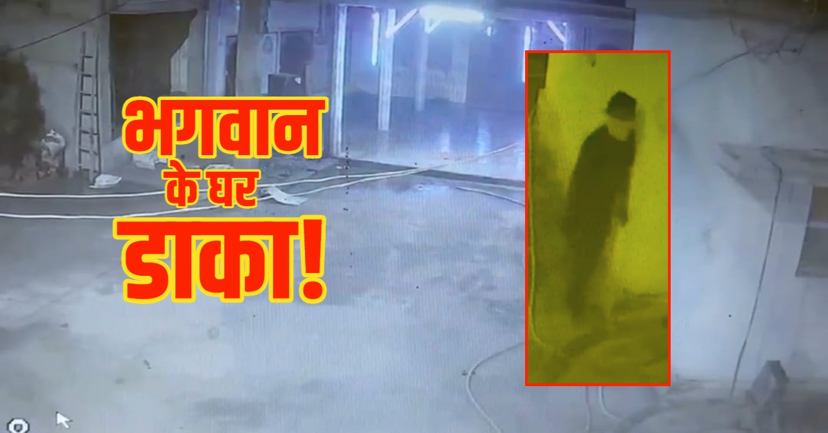 भगवान के घर डाका! दुर्गा मंदिर से त्रिशूल तक ले उड़े चोर, CCTV में कैद हुई नकाबपोश की करतूत
