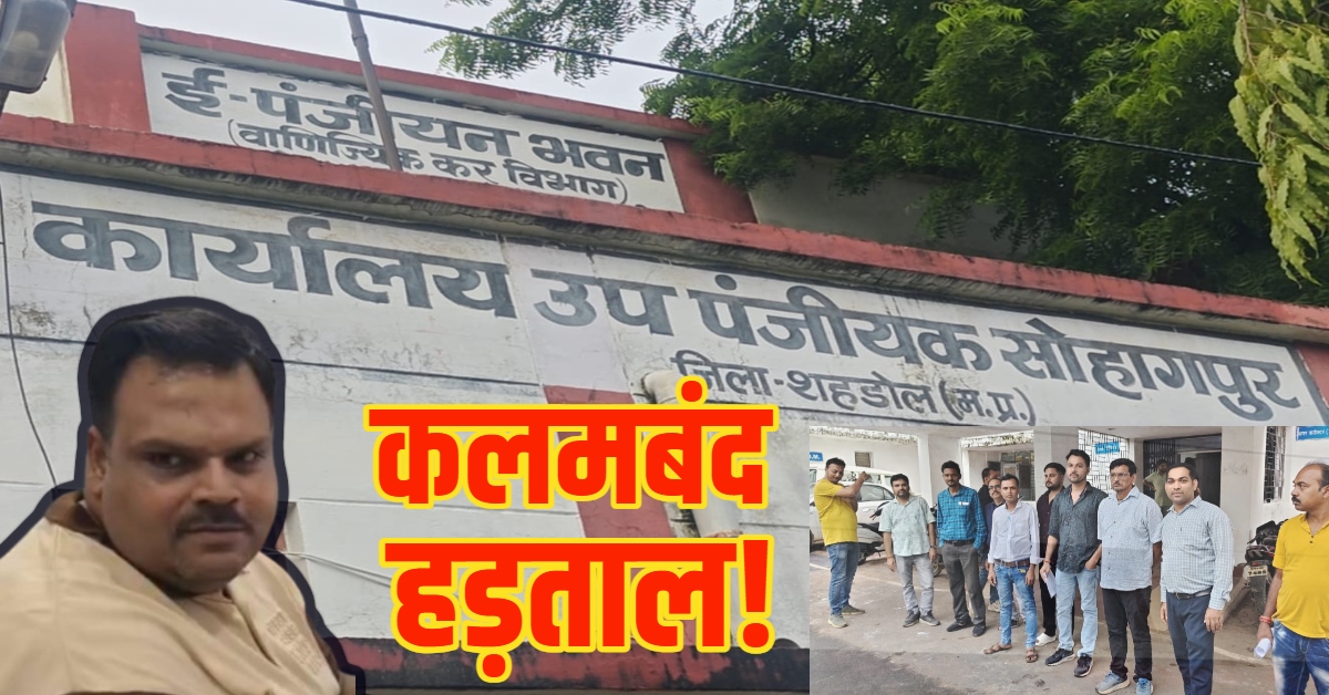 जियो-टैगिंग के नाम पर खेल! सोहागपुर सब-रजिस्ट्रार पर भ्रष्टाचार के आरोप, अधिकारी बोले- ‘सब झूठ है’