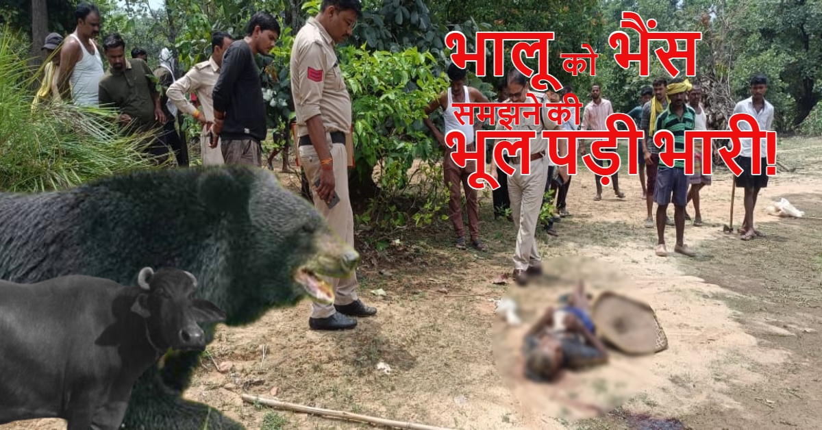 Sahdol में रोंगटे खड़े करने वाली घटना: धुंधलके में भालू के करीब गया किसान, सोन नदी के किनारे जिंदगी की जंग हारा