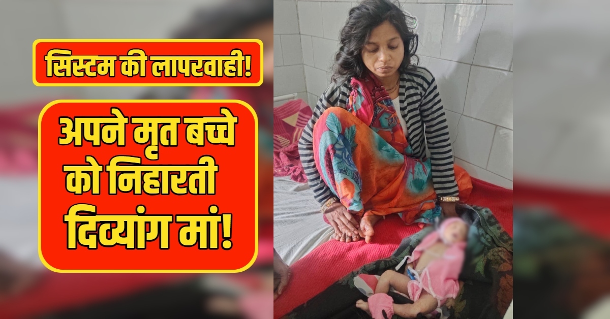 तड़पकर दम तोड़ गया मासूम… दिव्यांग मां की सूनी हुई गोद, ड्यूटी से गायब रहे डॉक्टर, अवैध वसूली के भी आरोप!