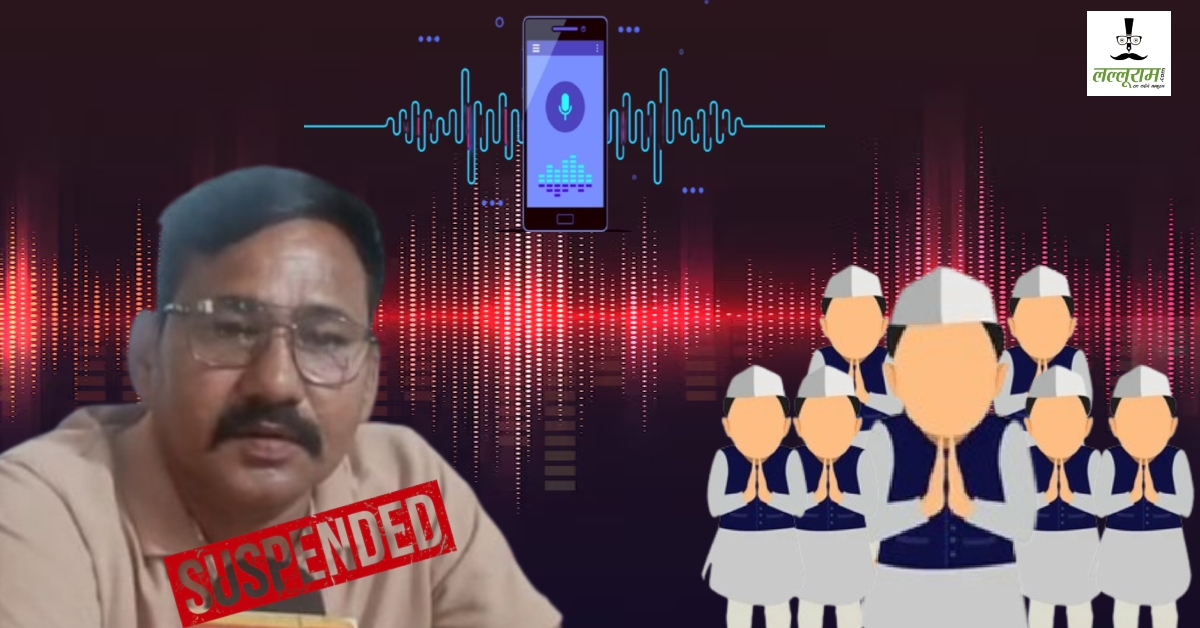 वायरल ऑडियो से मचा हड़कंप: SDM ने पटवारी को किया सस्पेंड, मंत्रियों पर की थी टिप्पणी