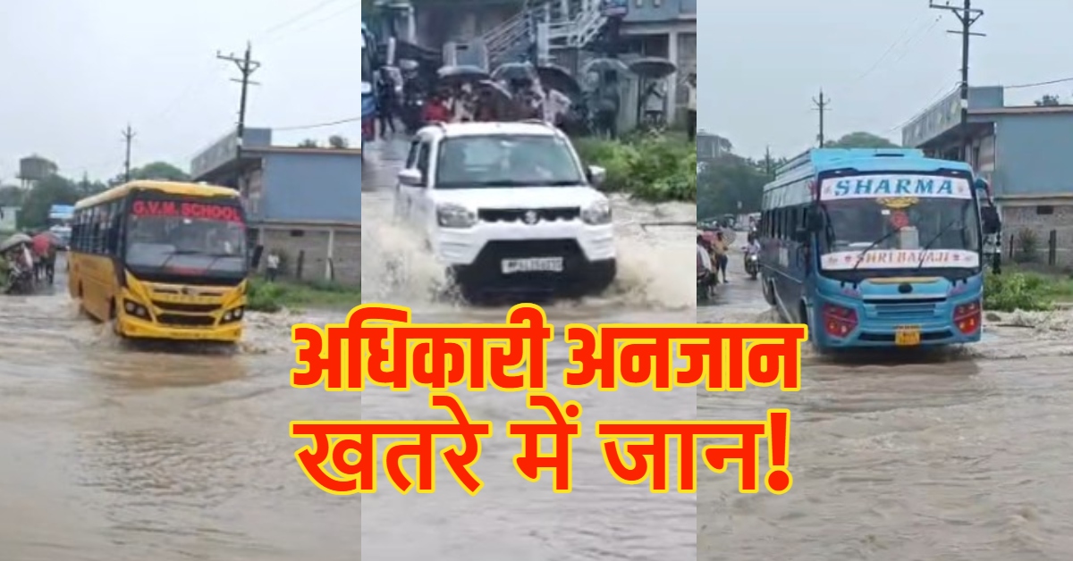 अधिकारी अनजान-खतरे में जान! उफनते नाले से गुजर रही स्कूल बसें, हादसे के इंतजार में जिम्मेदार अफसर?
