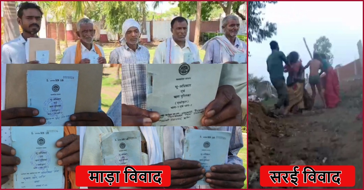 Singrauli News: पटवारी ने दूसरे के नाम कर दी 3 एकड़ पुश्तैनी जमीन, तो सरई में रोती रही विधवा और रसूखदार मारते रहे लात