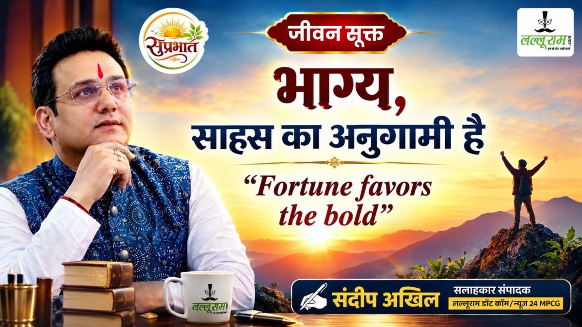 जीवन सूक्त : भाग्य, साहस का अनुगामी है – संदीप अखिल