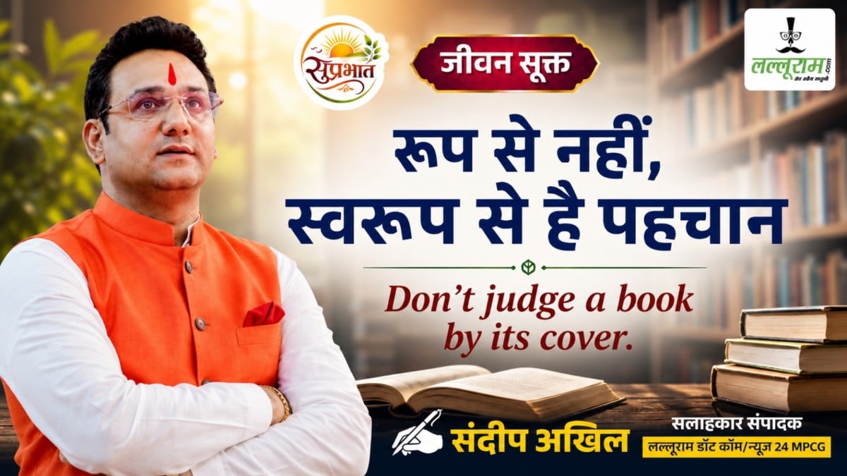 जीवन सूक्त : रूप से नहीं स्वरूप से है पहचान – संदीप अखिल