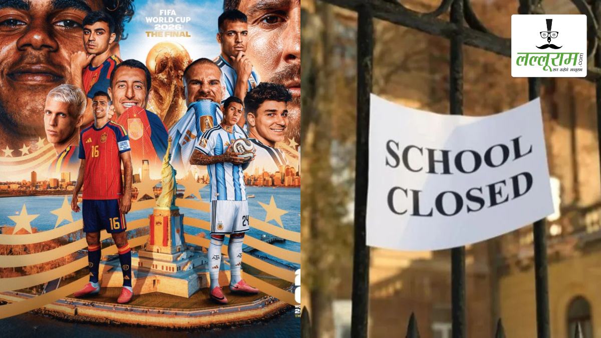 FIFA World Cup 2026 Final के चलते कल इस राज्य में नहीं खुलेंगे स्कूल, सरकार ने किया छुट्टी का ऐलान