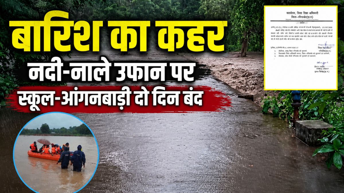 बारिश से नदी-नाले उफान पर, कई गांवों का जिला मुख्यालय से संपर्क टूटा, स्कूल-आंगनबाड़ी दो दिन बंद रखने के आदेश