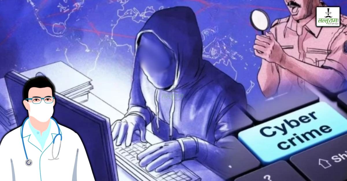 इंटरनेट पर डॉक्टर ढूंढना पड़ा भारी! एक लिंक पर क्लिक और खाते से उड़ गए 5 लाख