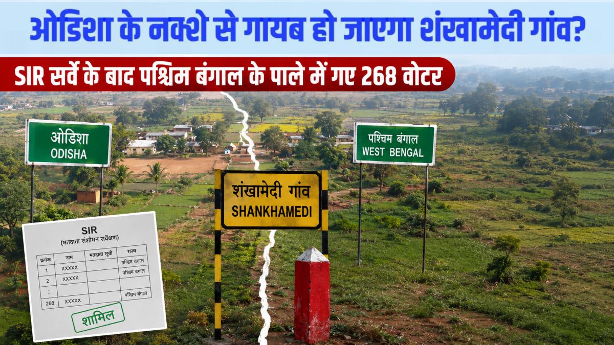 ओडिशा के नक्शे से गायब हो जाएगा शंखामेदी गांव? SIR सर्वे के बाद पश्चिम बंगाल के पाले में गए 268 वोटर