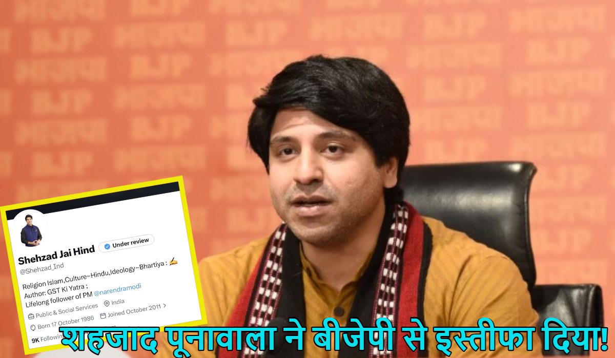 शहजाद पूनावाला ने बीजेपी से इस्तीफा दिया! X अकाउंट से हटाया पार्टी का नाम, खुद को प्रधानमंत्री मोदी का Lifelong Follower बताया