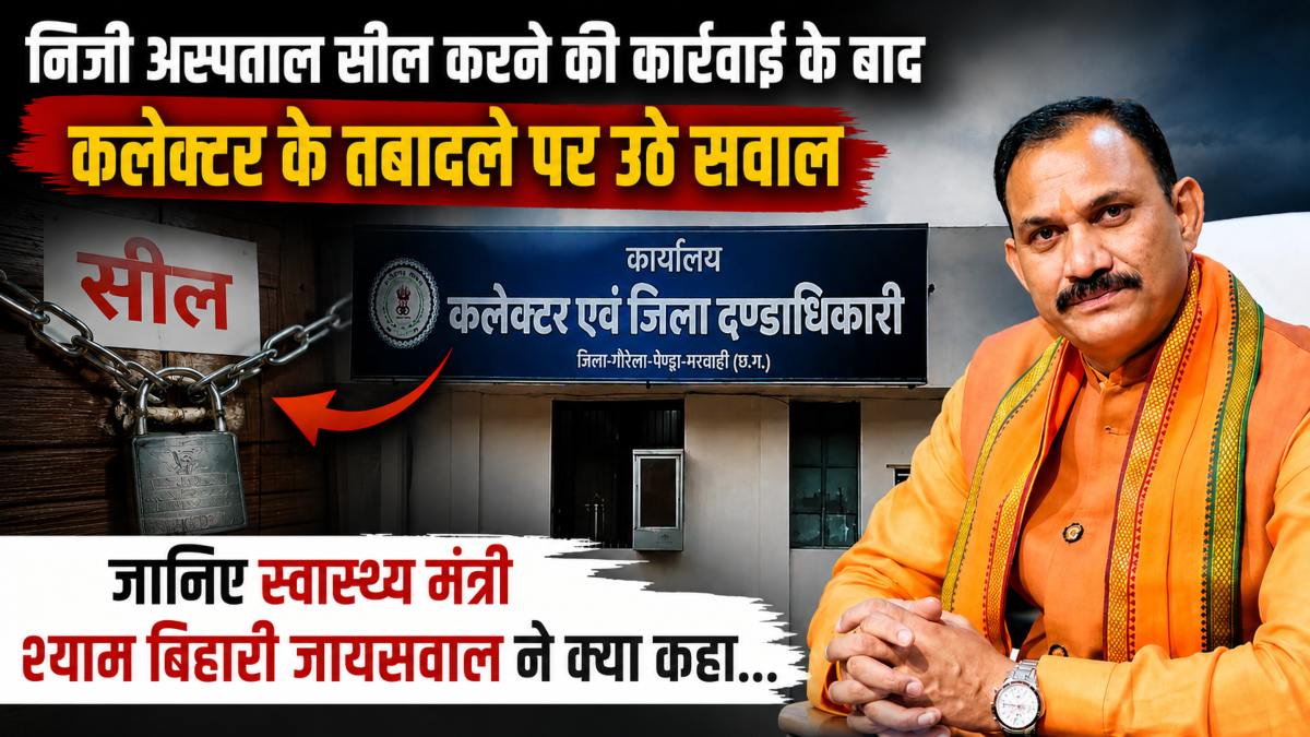 निजी अस्पताल सील करने की कार्रवाई के बाद कलेक्टर के तबादले पर उठे सवाल, जानिए स्वास्थ्य मंत्री श्याम बिहारी जायसवाल ने क्या कहा…