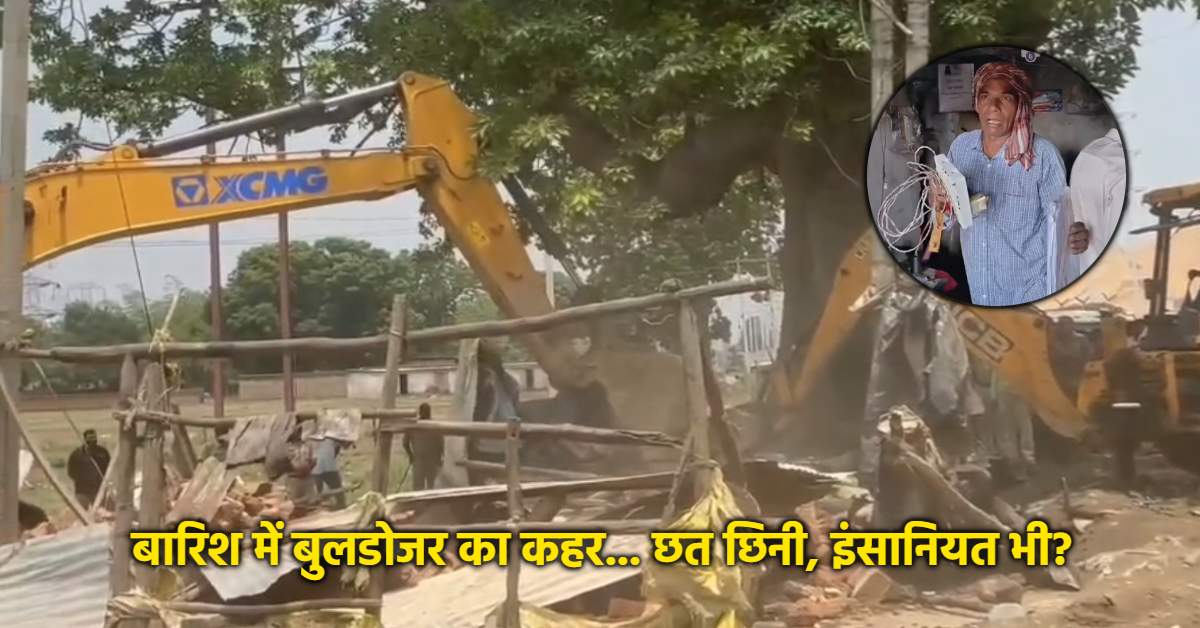 बारिश में उजड़ा आशियाना! जेसीबी ने ढहाया किसान का घर, परिवार बेघर