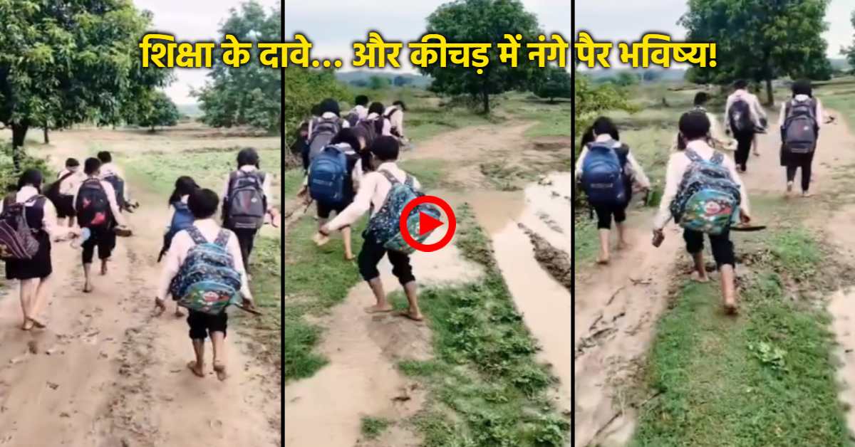 जूते हाथ में और पैरों में कीचड़… ऐसी है फाटापानी के बच्चों की स्कूल जाने की मजबूरी!