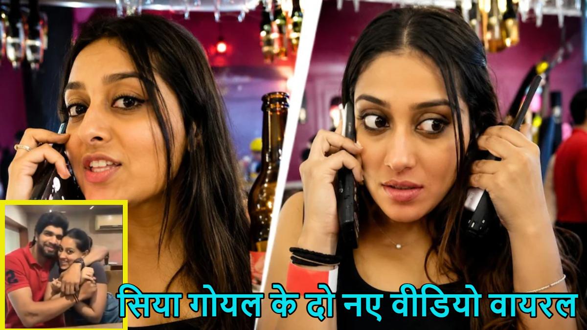 हाथ में बीयर की बोतल और चेतन की बांहों में लिपटे हुए… सिया गोयल के दो नए वीडियो वायरल, केतन के कातिलों की खुल रही पोल