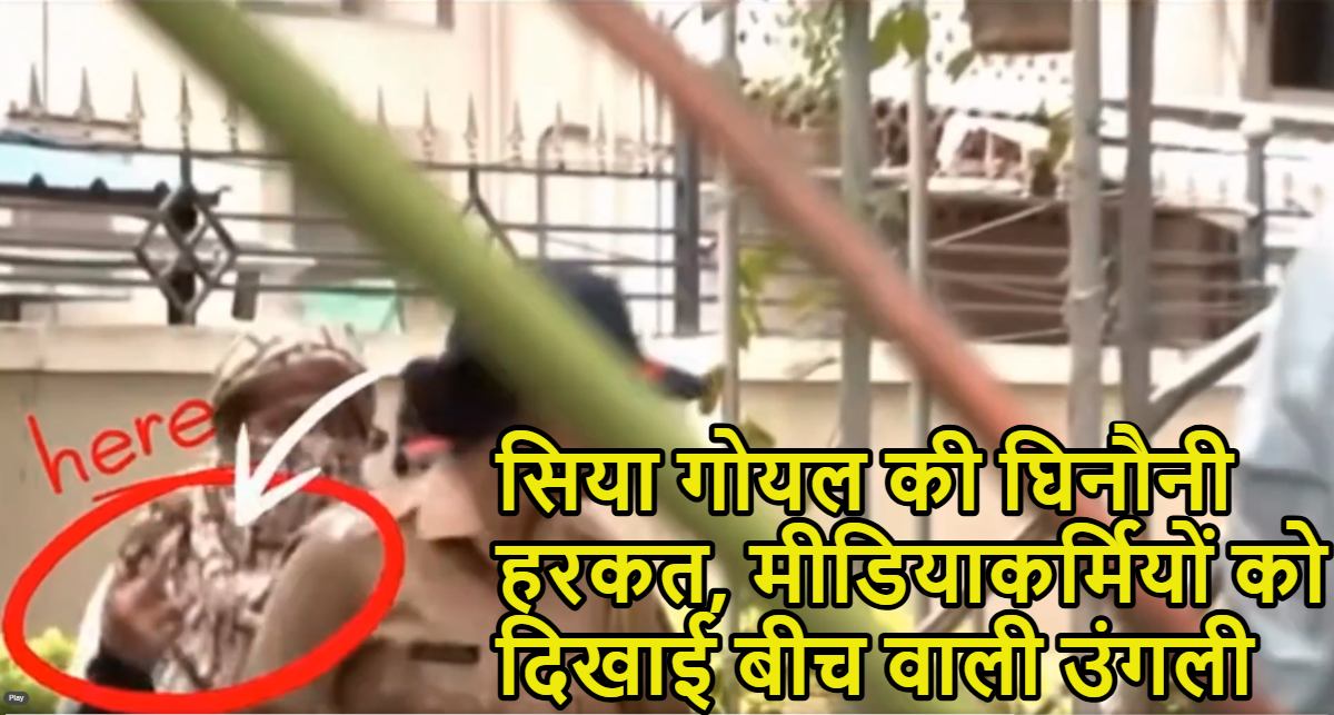सिया गोयल ने मीडिया के सामने की अश्लील हरकत; मीडियाकर्मियों को दिखाई बीच वाली उंगली, देखें कातिल मंगेतर की घिनौनी करतूत का वीडियो