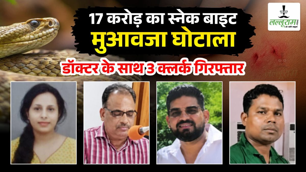 17 करोड़ का स्नेक बाइट मुआवजा घोटाला: फर्जी पोस्टमार्टम रिपोर्ट का खेल, सिम्स की डॉक्टर और 3 क्लर्क गिरफ्तार, 16 प्रकरणों की चल रही जांच
