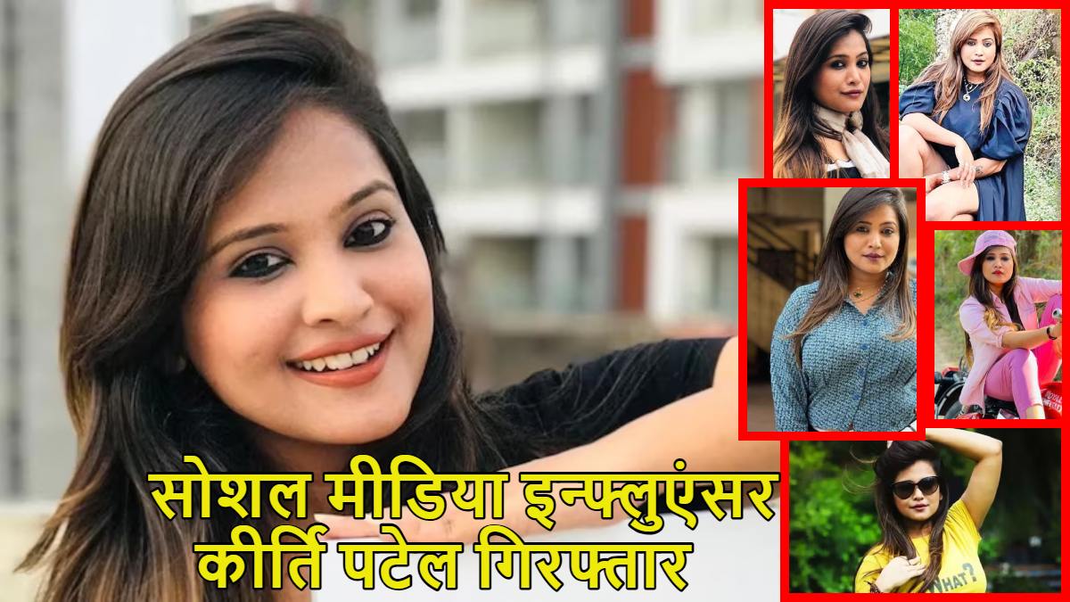 Kirti Patel Arrested: सोशल मीडिया इन्फ्लुएंसर कीर्ति पटेल गिरफ्तार, इंस्टाग्राम पर 15 लाख फॉलोअर्स, जानें पूरा मामला