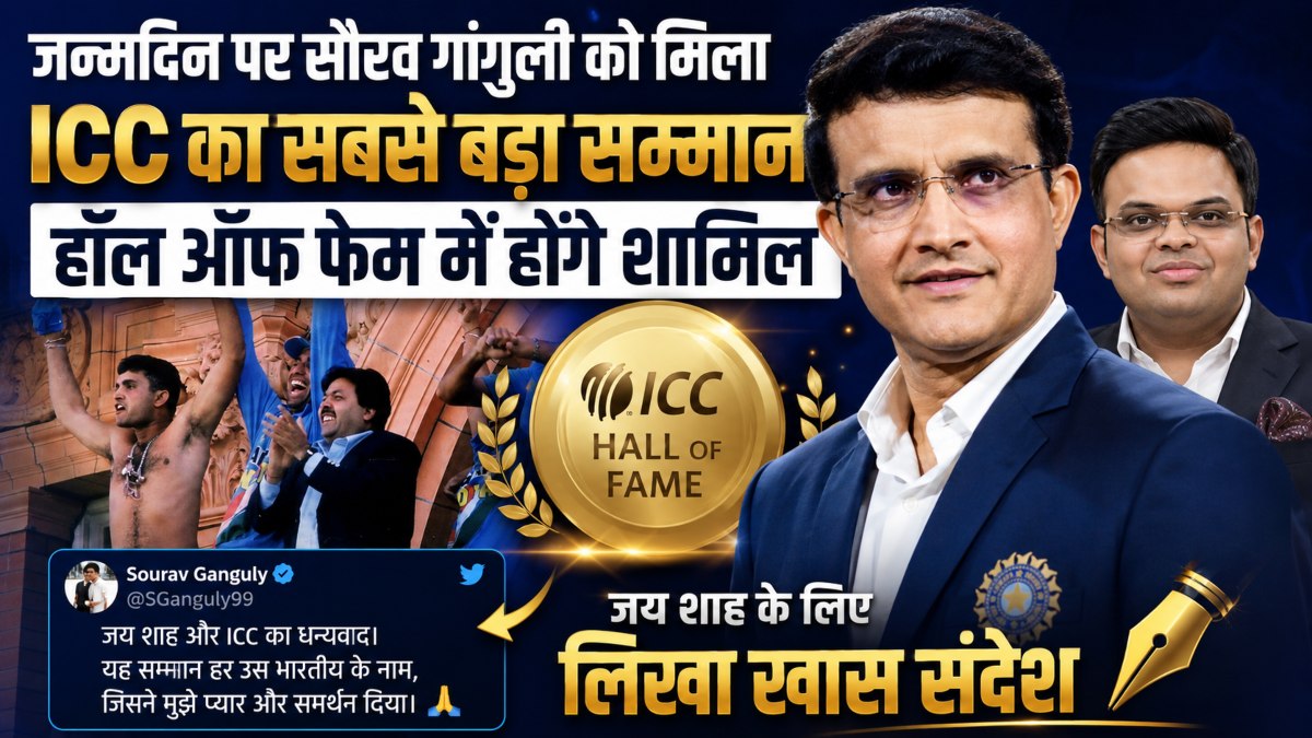जन्मदिन पर सौरव गांगुली को मिला ICC का सबसे बड़ा सम्मान, हॉल ऑफ फेम में होंगे शामिल, जय शाह के लिए लिखा खास संदेश