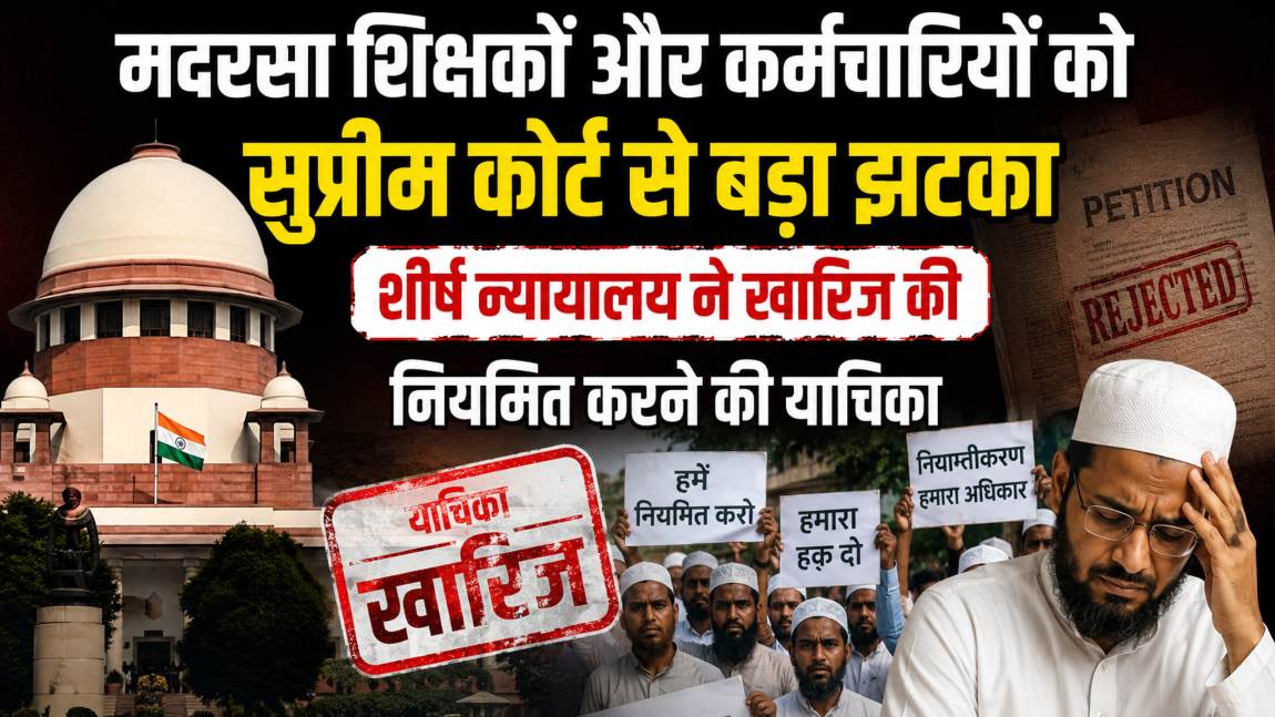 मदरसा शिक्षकों और कर्मचारियों को सुप्रीम कोर्ट से बड़ा झटका, शीर्ष न्यायालय ने खारिज की नियमित करने की याचिका