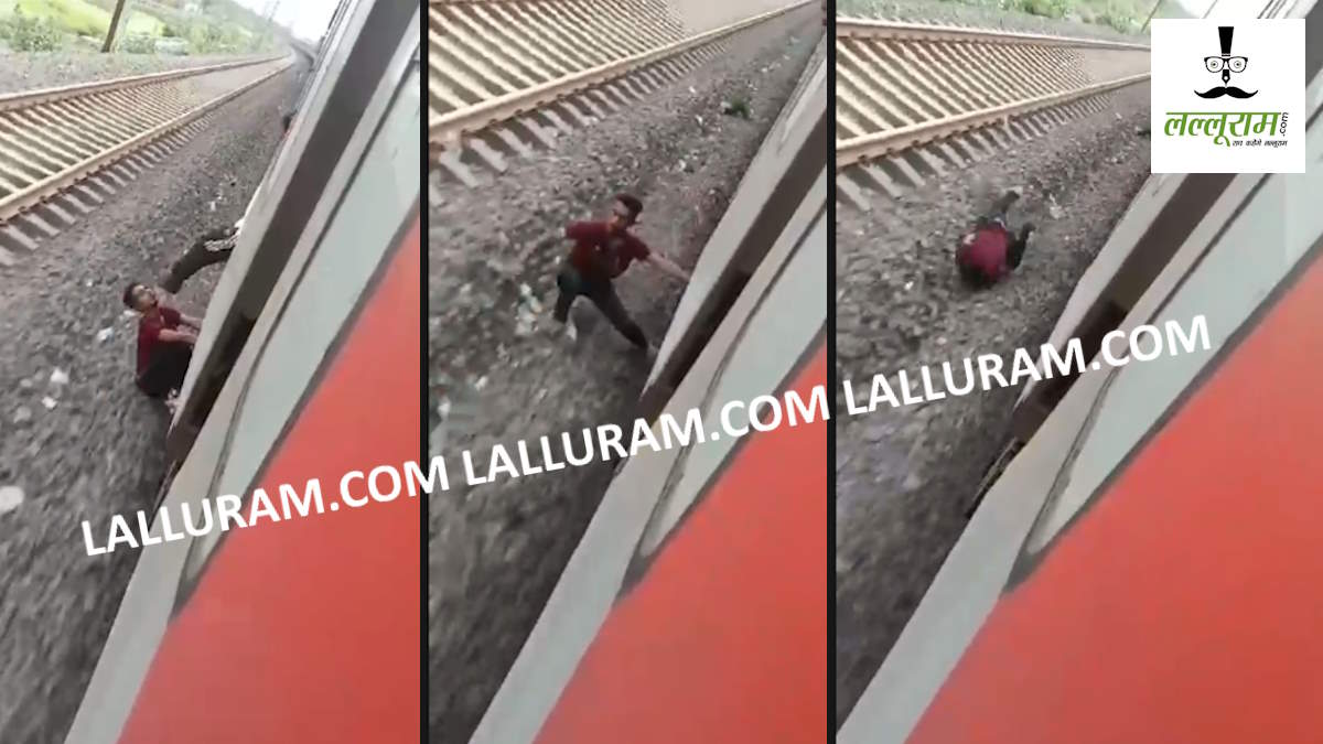 VIRAL VIDEO: चोरी के बाद मार से बचने के लिए चोर ने ट्रेन से लगाई छलांग, मारने वाला यात्री हुआ गिरफ्तार…
