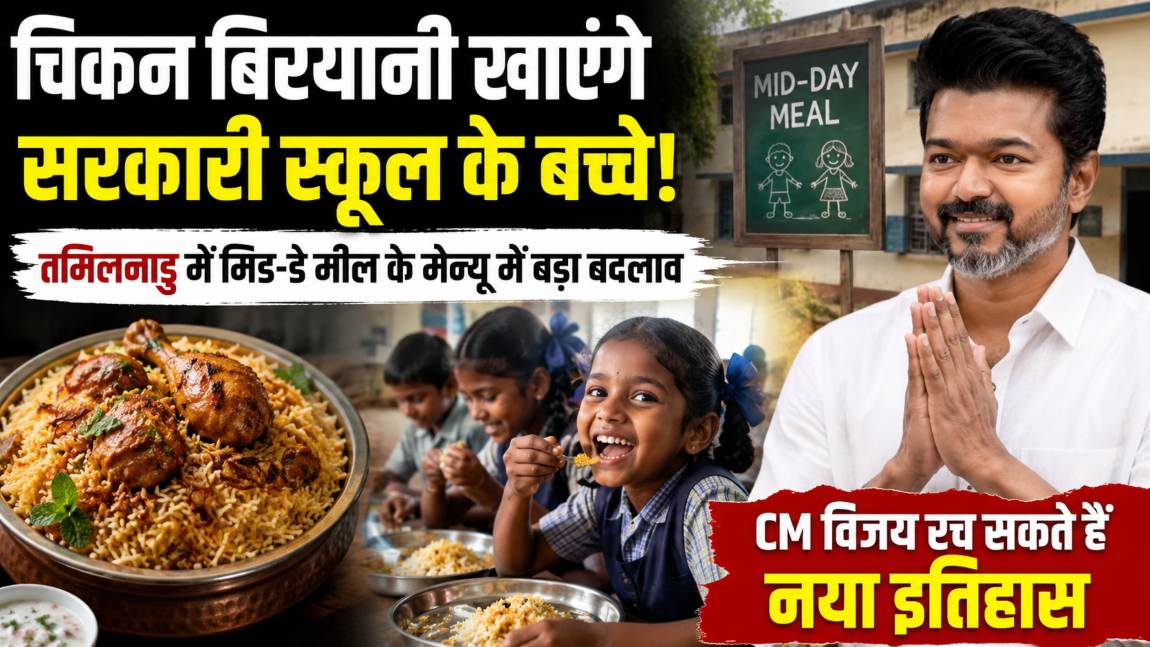चिकन बिरयानी खाएंगे सरकारी स्कूल के बच्चे! तमिलनाडु में मिड-डे मील के मेन्यू में होगा बड़ा बदलाव