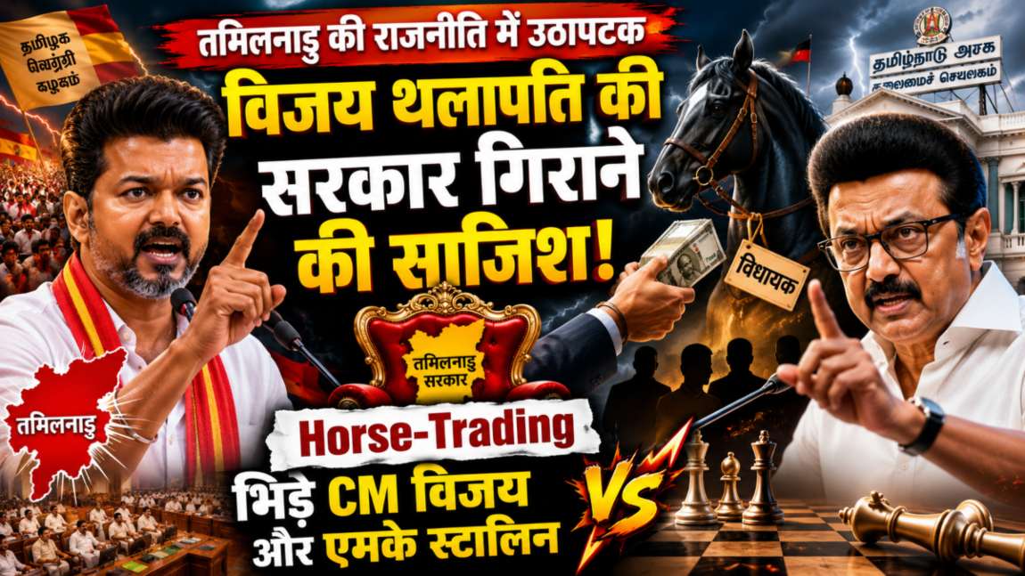 विजय थलापति की सरकार गिराने की साजिश! Horse-Trading पर भिड़े CM विजय और एमके स्टालिन, बीजेपी ने भी किया तगड़ा पलटवार