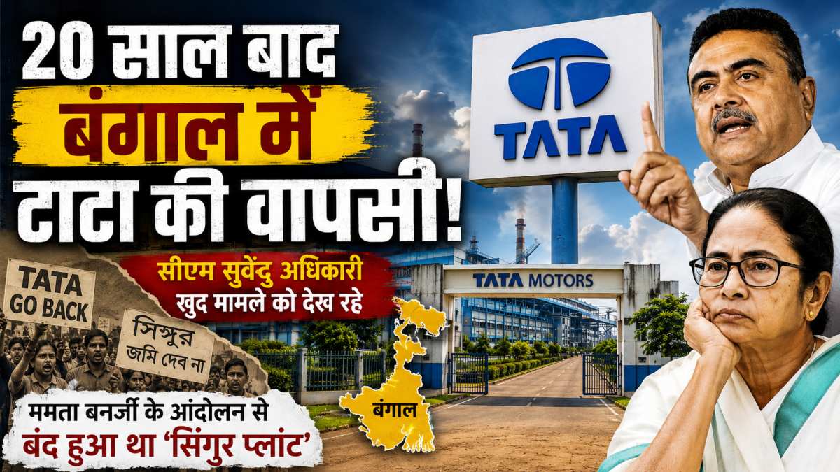 20 साल बाद बंगाल में टाटा की वापसी! सीएम सुवेंदु अधिकारी खुद मामले को देख रहे; ममता बनर्जी के आंदोलन से बंद हुआ था ‘सिंगुर प्लांट’