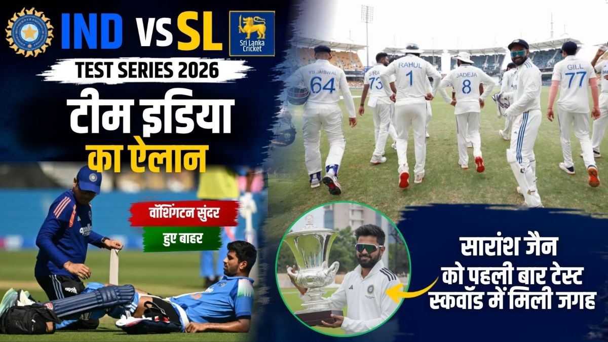 IND vs SL Test series के लिए टीम इंडिया का ऐलान, वॉशिंगटन सुंदर हुए बाहर, सारांश जैन को पहली बार मिला मौका
